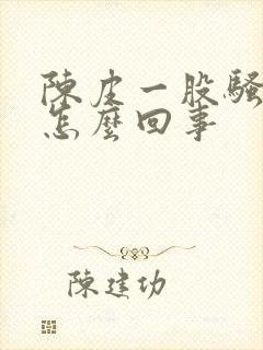 陈皮一股骚味是怎么回事