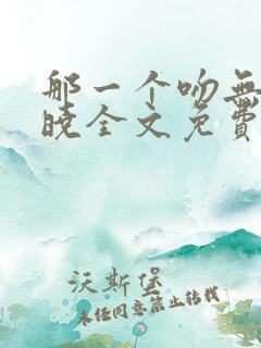 那一个吻无人知晓全文免费阅读