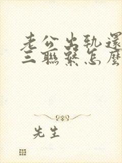 老公出轨还和小三联系怎么办