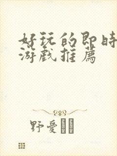 好玩的即时策略游戏推荐