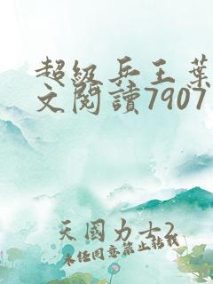 超级兵王叶谦全文阅读7907章