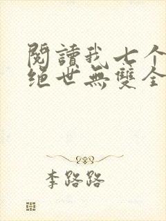阅读我七个姐姐绝世无双全文