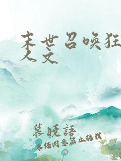 末世召唤狂潮同人文