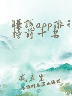 赚钱app排行榜前十名