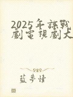 2025年谍战剧电视剧大全最新