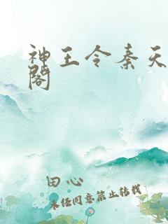 神王令秦天笔趣阁
