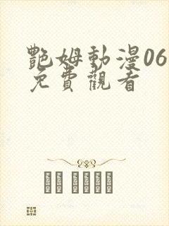 艳姆动漫06集免费观看
