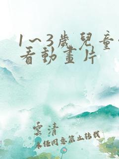 1～3岁儿童必看动画片