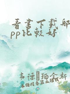 看书下载哪个app比较好