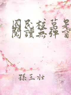 国民校草是女生阅读无弹窗