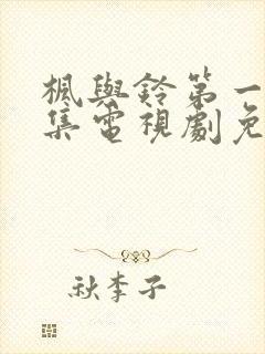 枫与铃第一季全集电视剧免费播放动