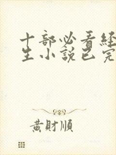十部必看经典重生小说已完结