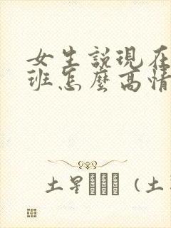 女生说现在才下班怎么高情商回复