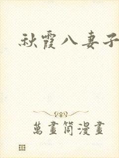 秋霞八妻子影院