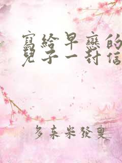 写给早恋的初中儿子一封信