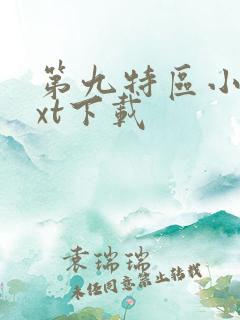 第九特区小说txt下载