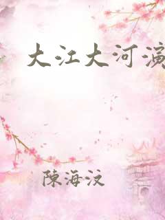 大江大河演员表