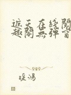 遮天在线阅读笔趣阁无弹窗