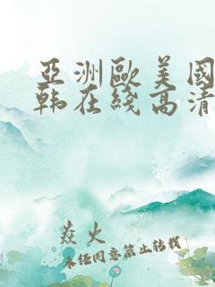 亚洲欧美国产日韩在线高清