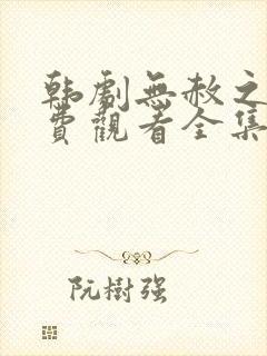 韩剧无赦之仇免费观看全集