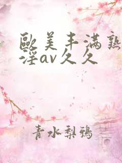 欧美丰满熟妇乱淫av久久