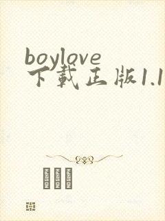 boylove下载正版1.1.4