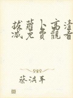拔萝卜高清无删减免费观看