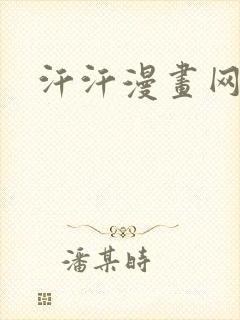 汗汗漫画网页版