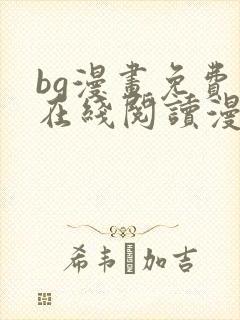 bg漫画免费版在线阅读漫画