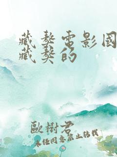 藏獒电影国语有藏獒的