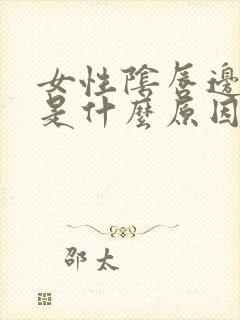 女性阴唇边发黑是什么原因