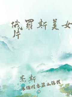 俄罗斯美女伦理片