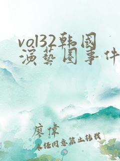 vol32韩国演艺圈事件