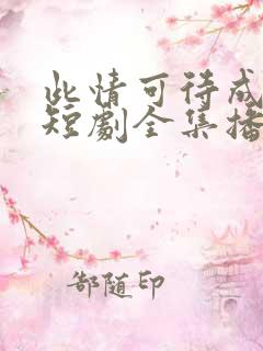 此情可待成追忆短剧全集播放