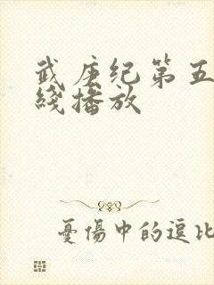 武庚纪第五季在线播放