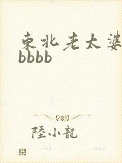 东北老太婆bbbbbb