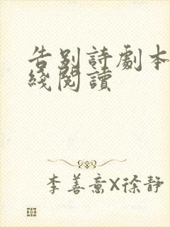 告别诗剧本杀在线阅读