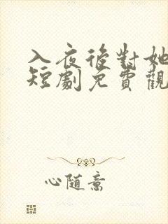 入夜后对她上瘾短剧免费观看