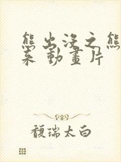 熊出没之熊心归来 动画片