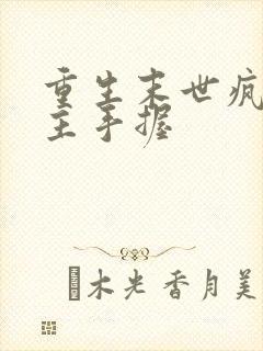 重生末世疯批女主手握