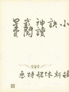 星武神诀小说免费阅读