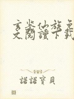 玄鉴仙族免费全文阅读下载