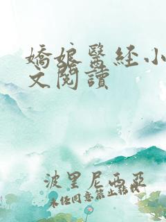 娇娘医经小说全文阅读