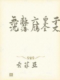 无敌六皇子云峥沈落雁全文免费看