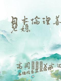 日本伦理善良的儿媳