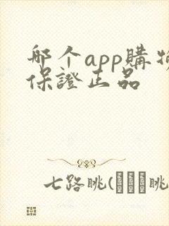 哪个app购物保证正品 哪个app购物保证正品