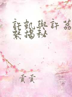 许凯与许荔莎关系揭秘