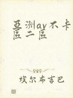 亚洲av不卡一区二区