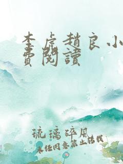 李虎赵良小说免费阅读