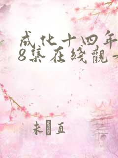 成化十四年第48集在线观看